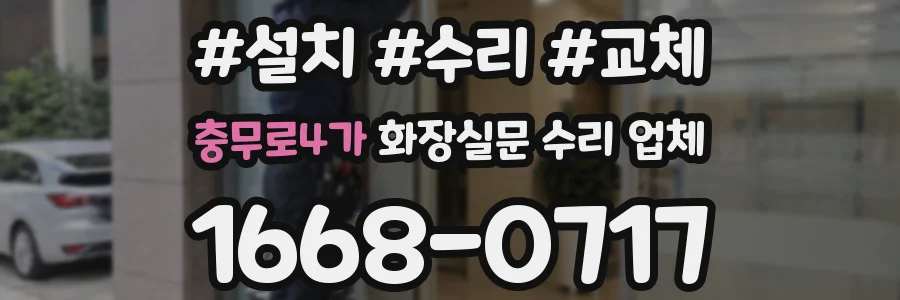 충무로4가 화장실문 수리 업체