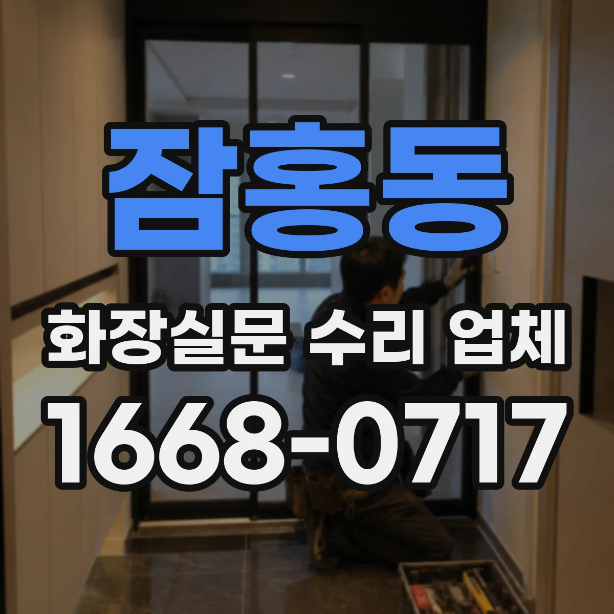 잠홍동 화장실문 수리 업체