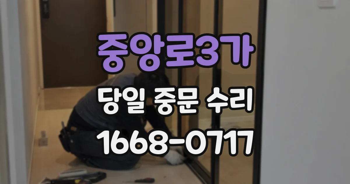 중앙로3가 당일 중문 수리