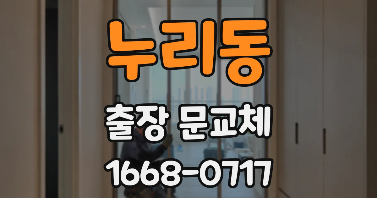 누리동 출장 문교체