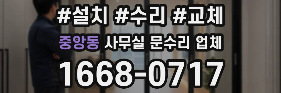 중앙동 사무실 문수리 업체