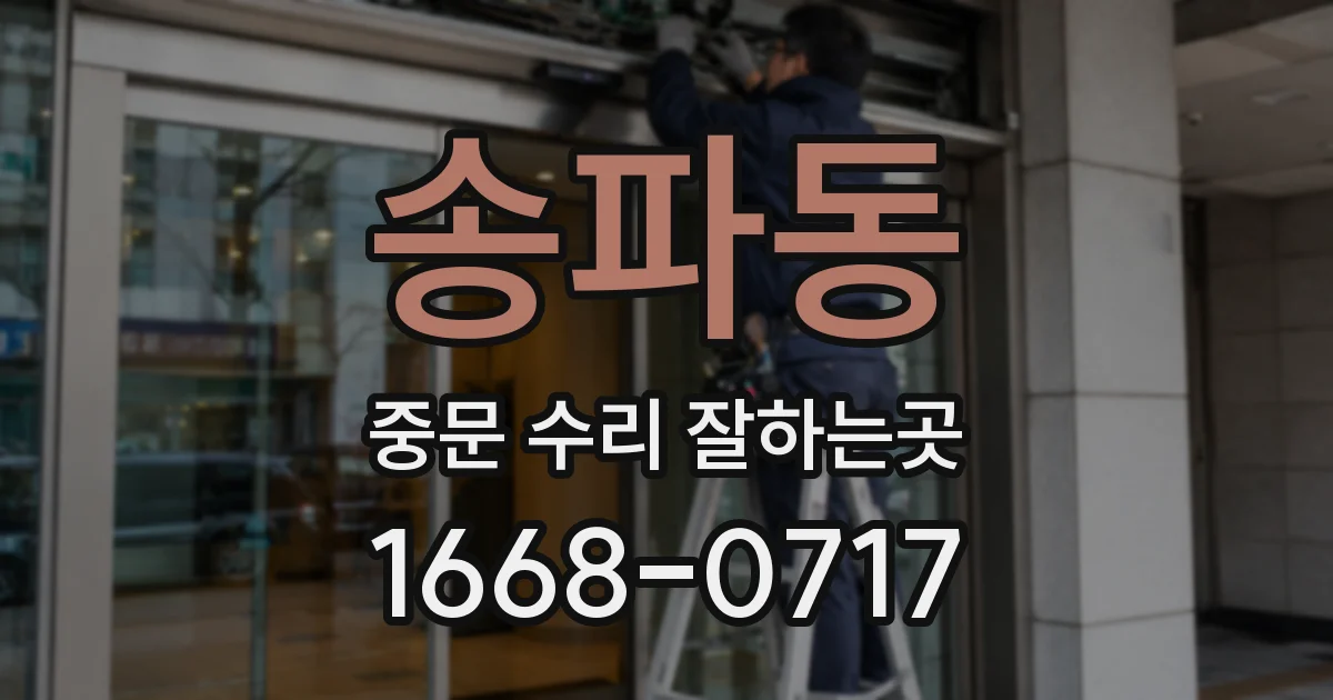 송파동 중문 수리 잘하는곳