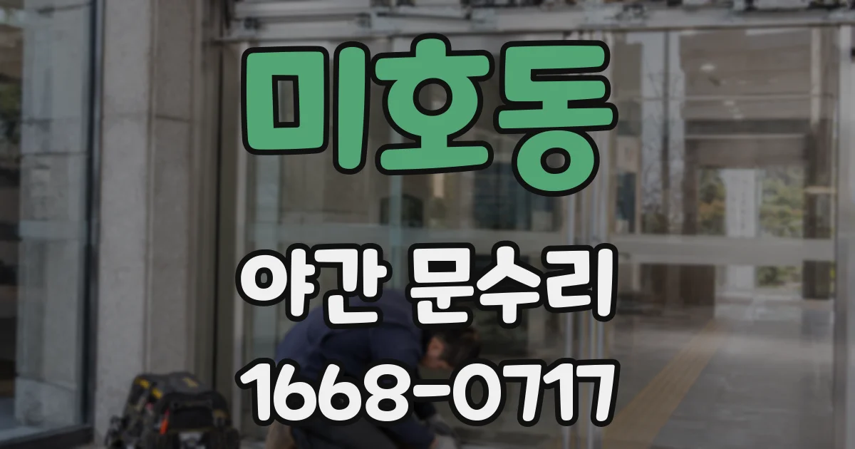 미호동 야간 문수리