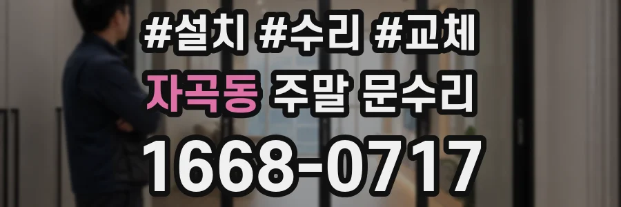 자곡동 주말 문수리