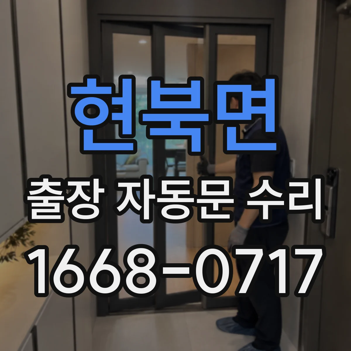 현북면 출장 자동문 수리