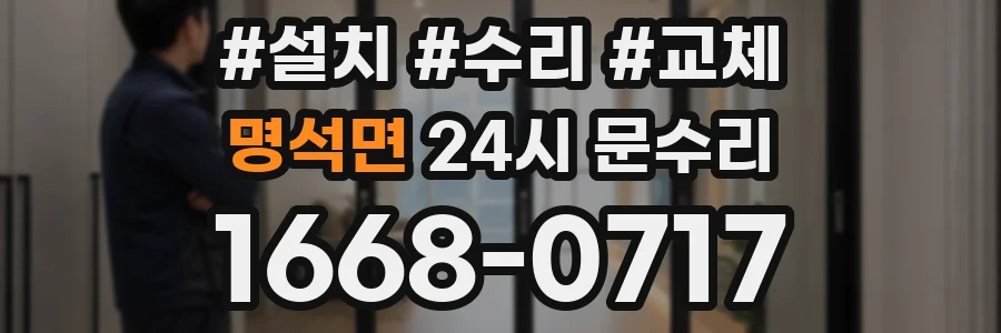 명석면 24시 문수리