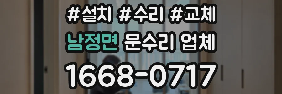 남정면 문수리 업체