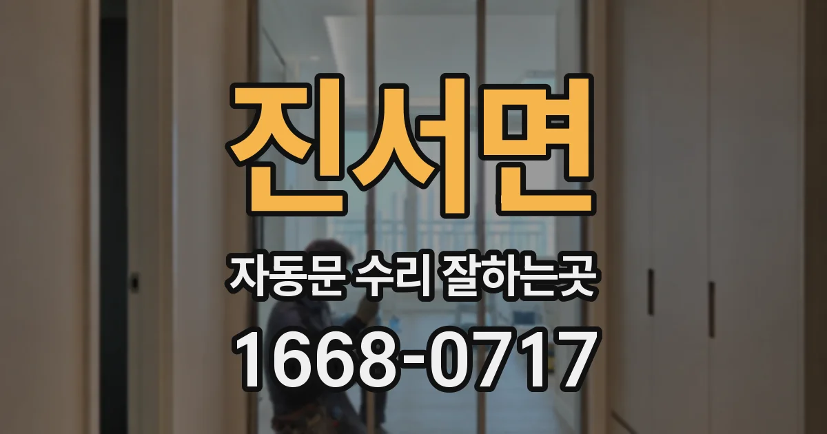 진서면 자동문 수리 잘하는곳