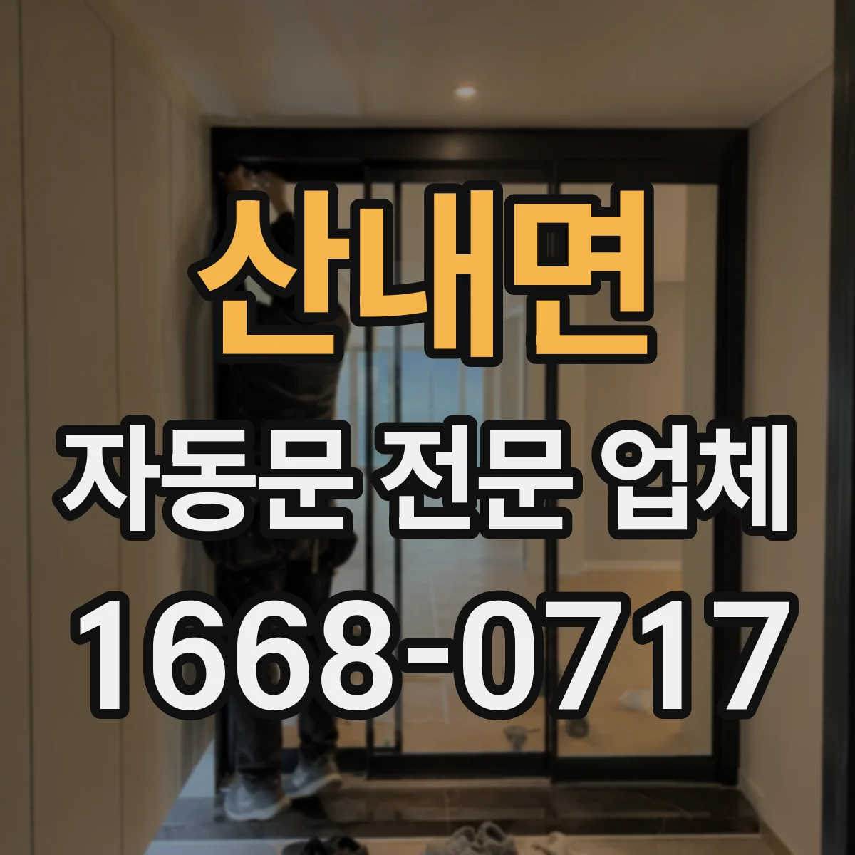 산내면 자동문 전문 업체