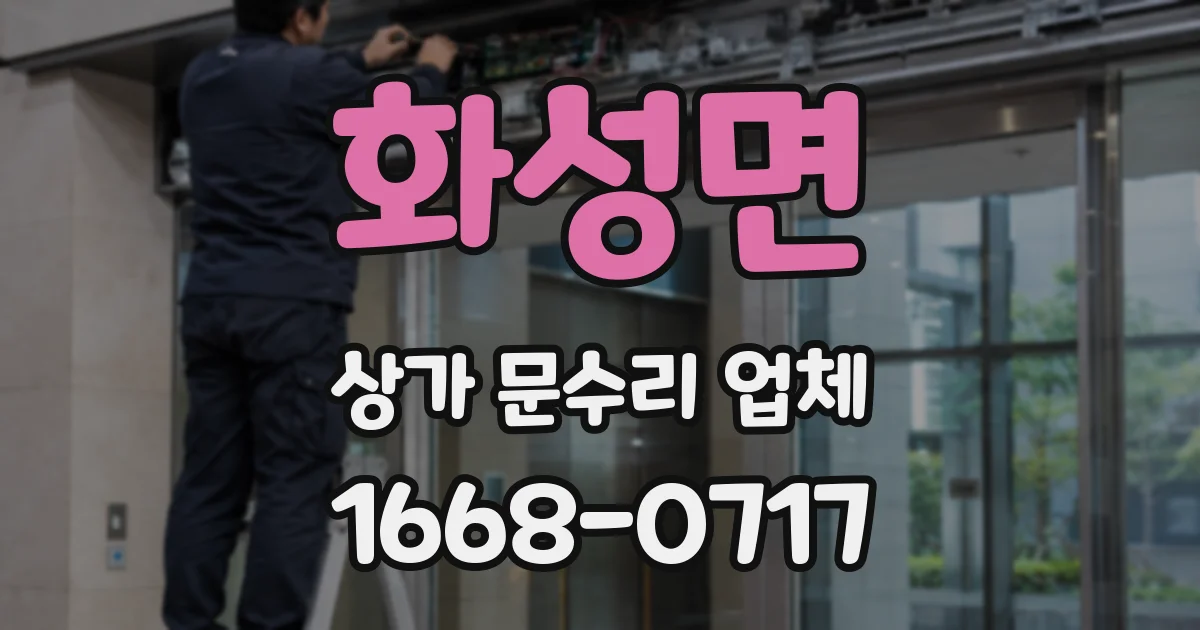 화성면 상가 문수리 업체