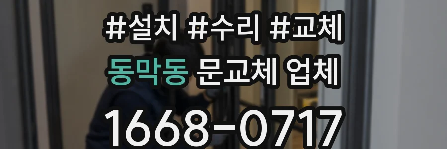 동막동 문교체 업체