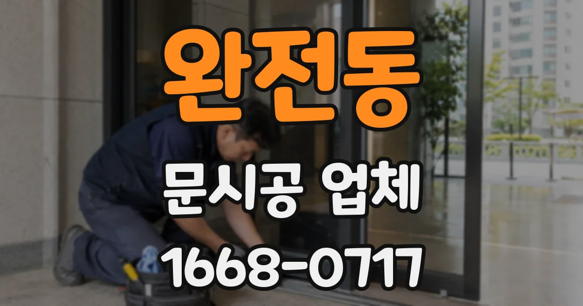 완전동 문시공 업체