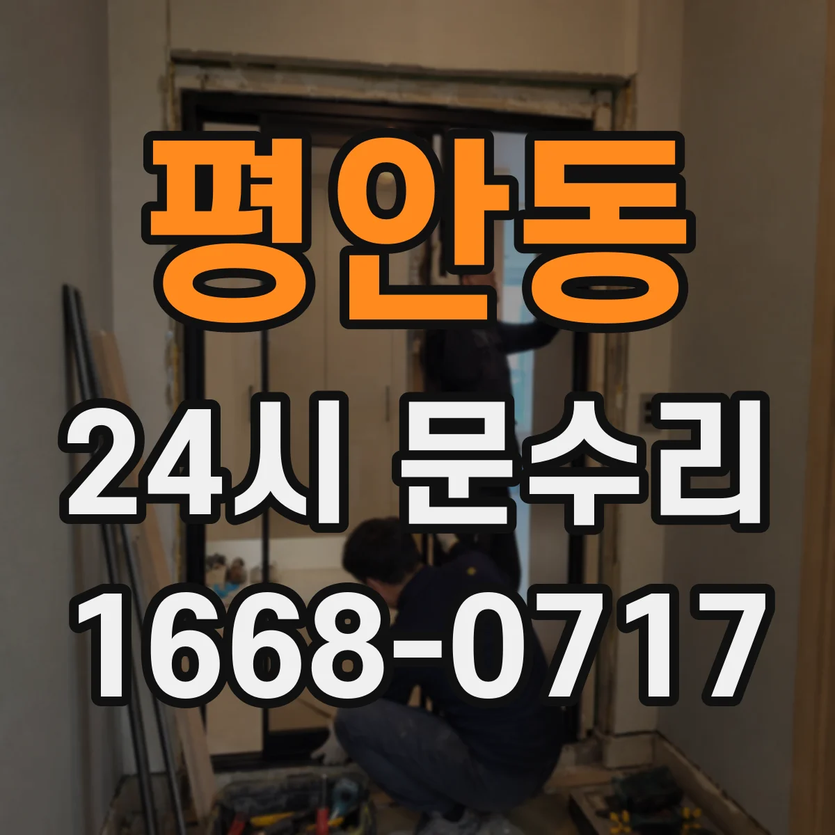 평안동 24시 문수리
