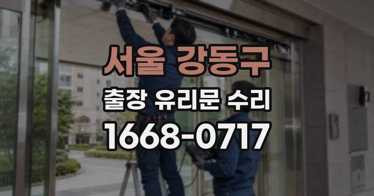 서울 강동구 출장 유리문 수리