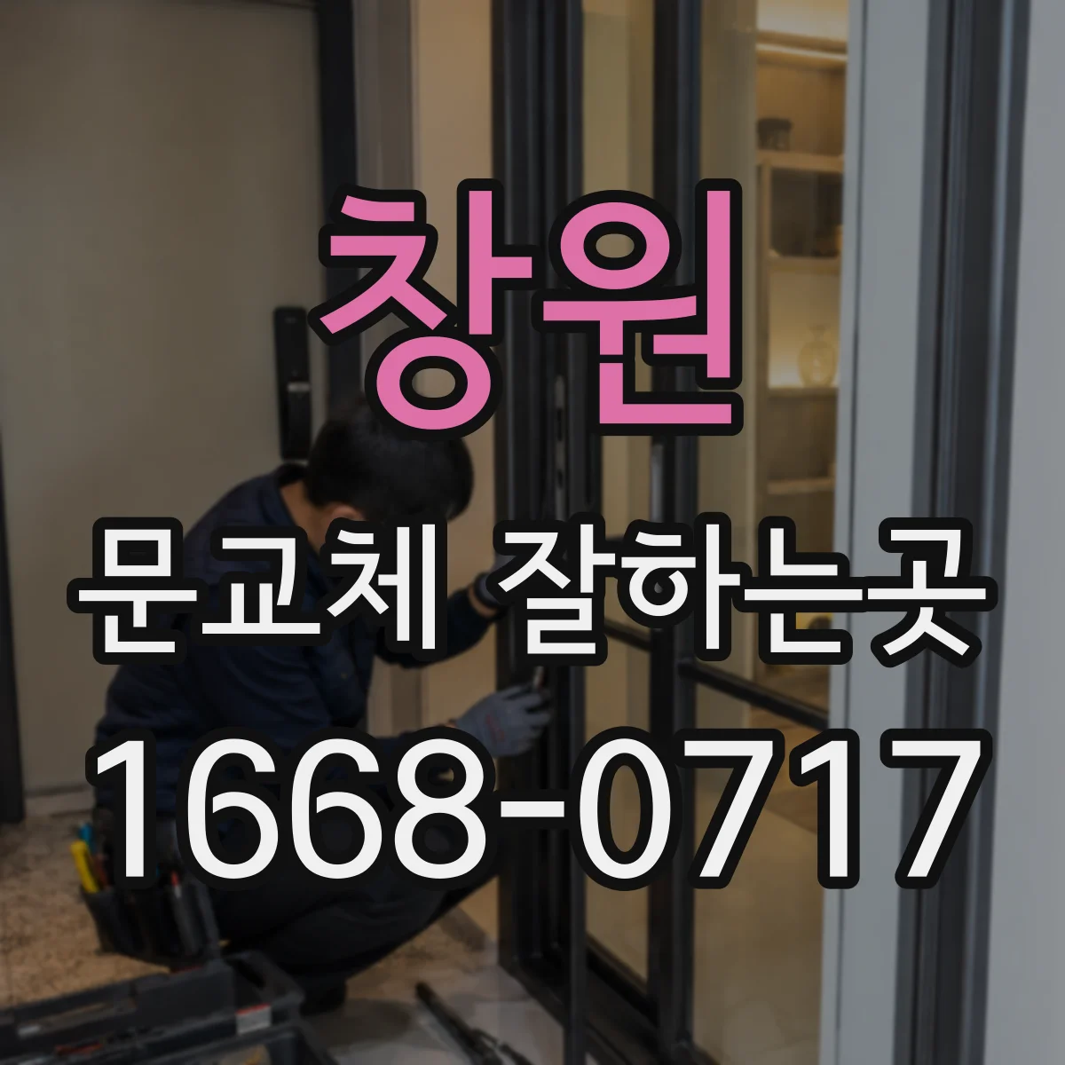창원 문교체 잘하는곳 문틀 변형 여부와 개구부 크기 점검 순서