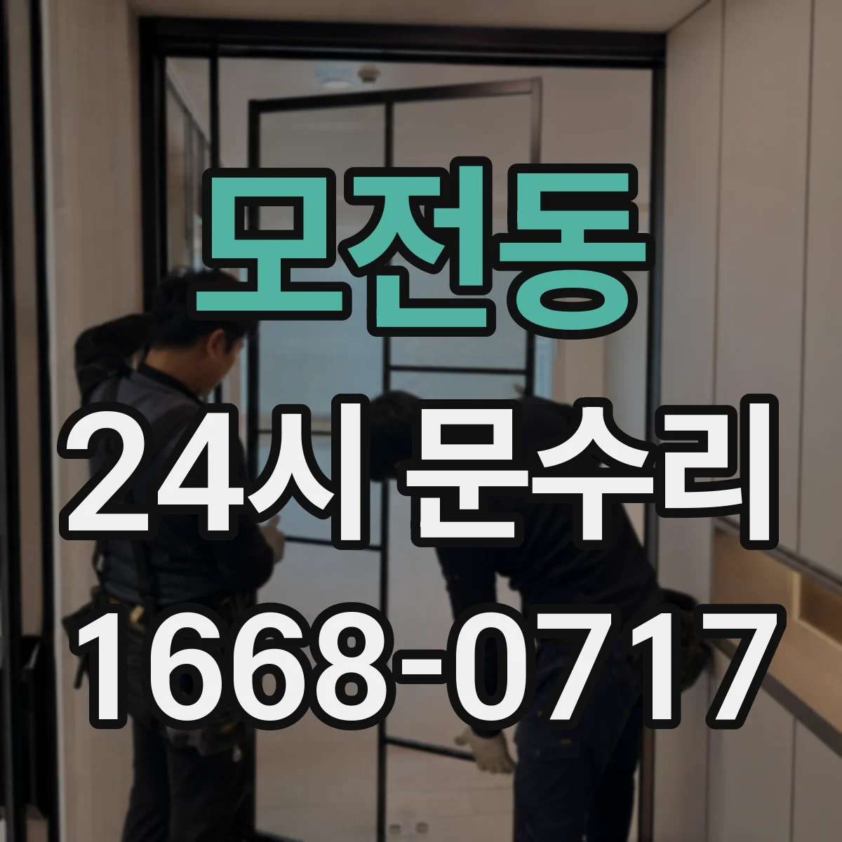 모전동 24시 문수리