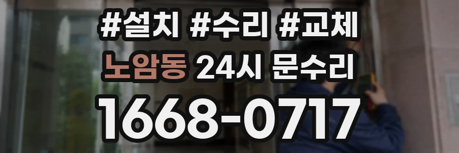 노암동 24시 문수리