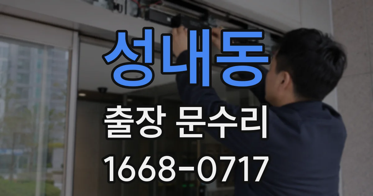 성내동 출장 문수리