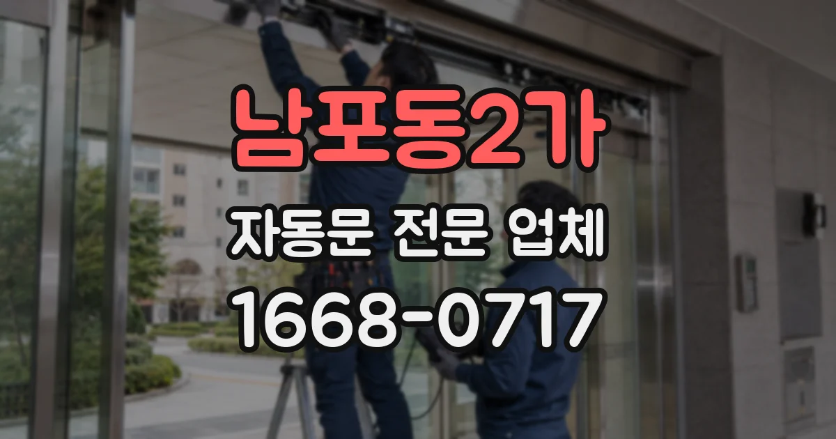 남포동2가 자동문 전문 업체