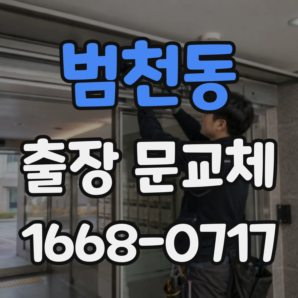범천동 출장 문교체