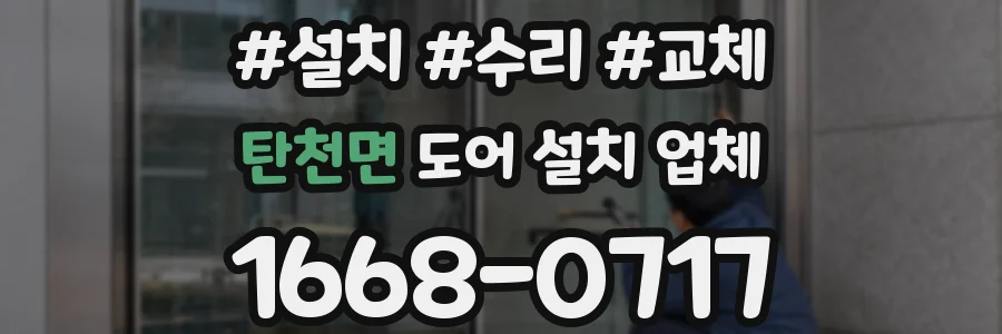 탄천면 도어 설치 업체