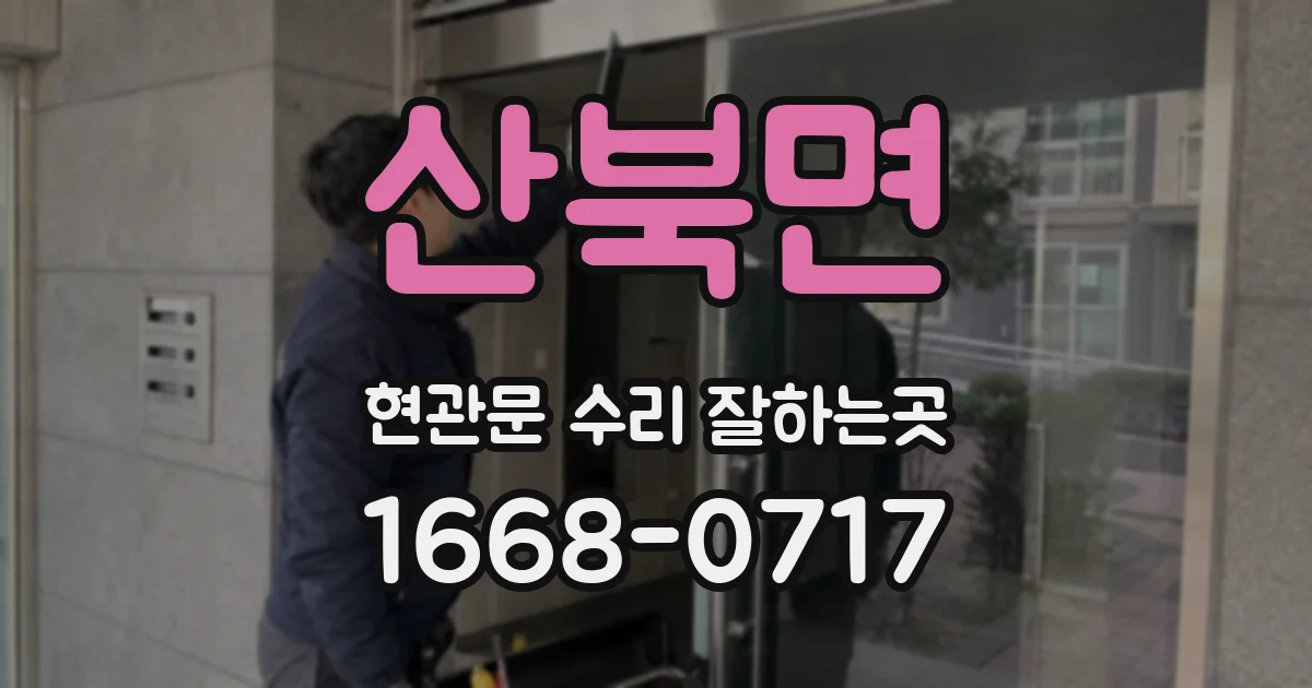 산북면 현관문 수리 잘하는곳