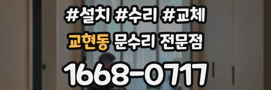 교현동 문수리 전문점