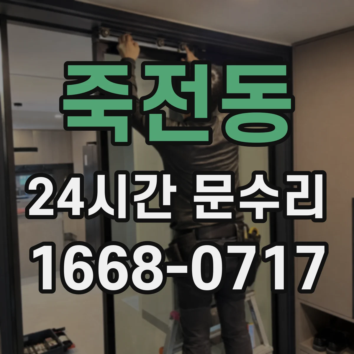 죽전동 24시간 문수리