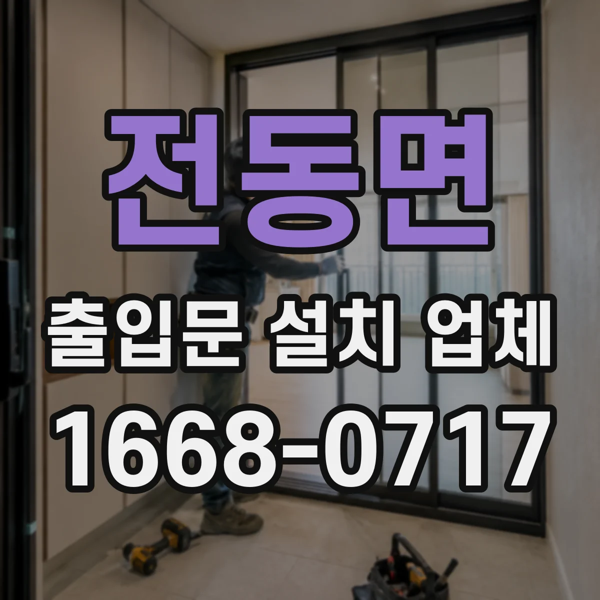 전동면 출입문 설치 업체
