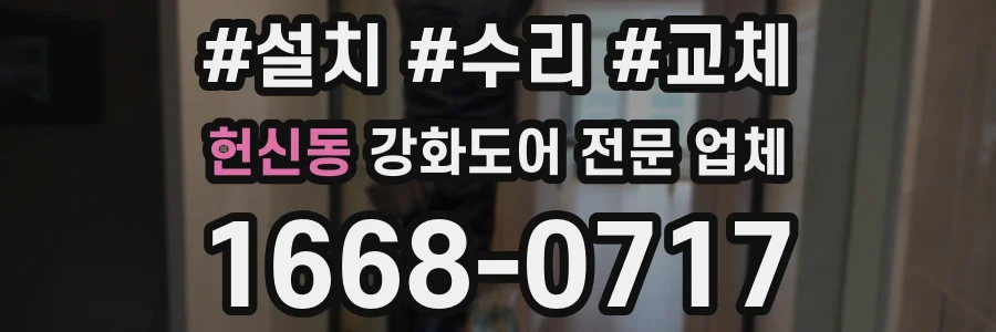 헌신동 강화도어 전문 업체