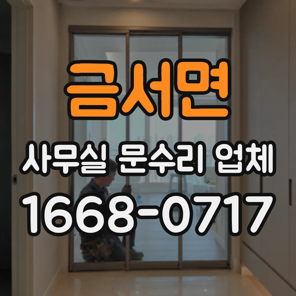 금서면 사무실 문수리 업체