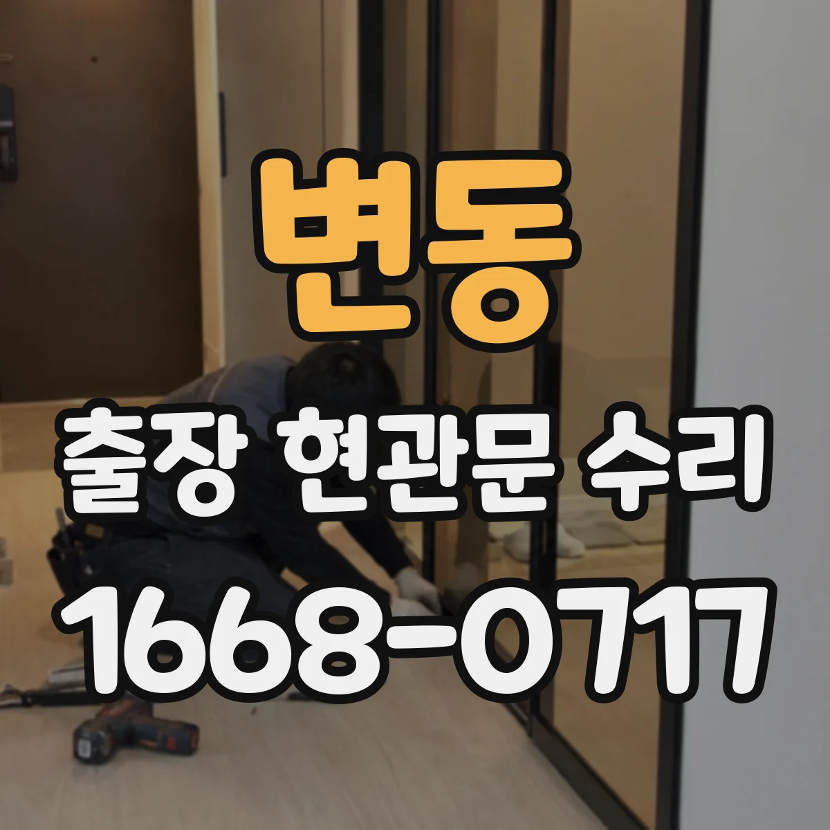 변동 출장 현관문 수리