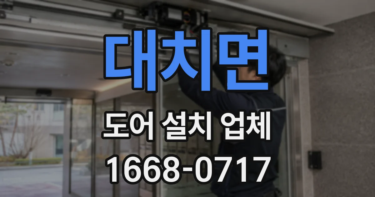 대치면 도어 설치 업체