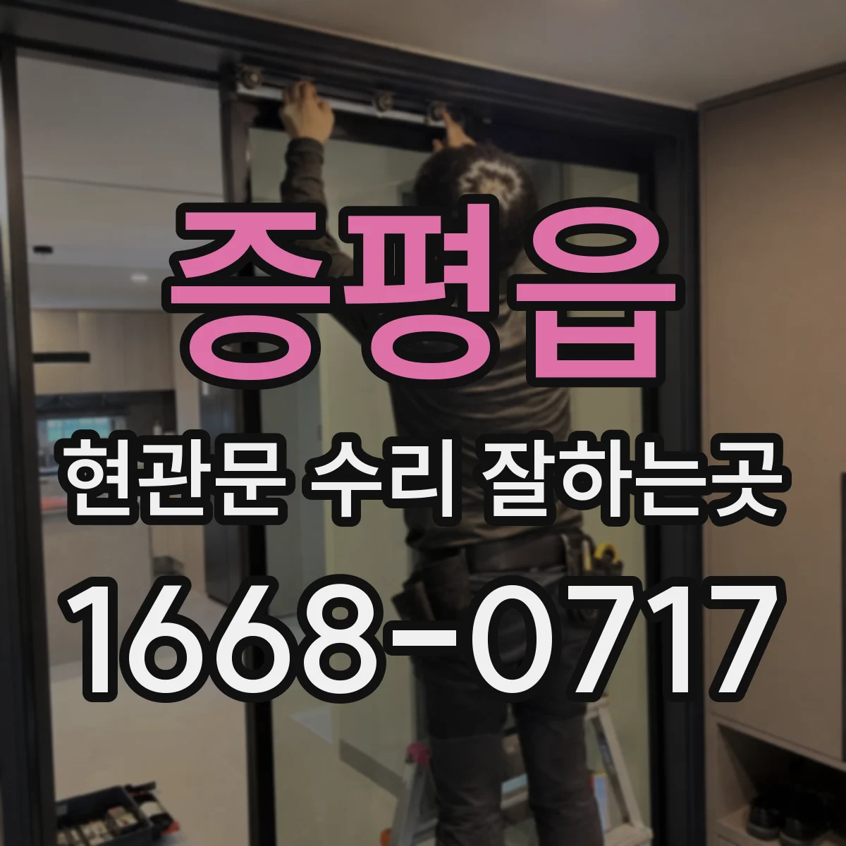 증평읍 현관문 수리 잘하는곳