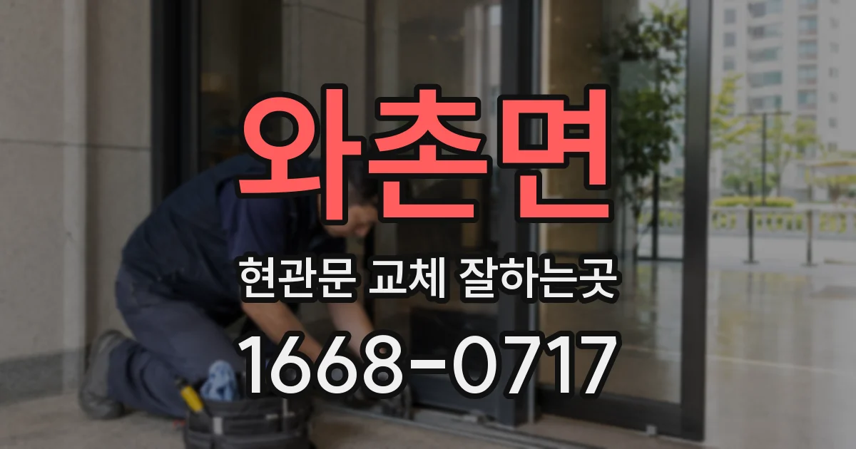 와촌면 현관문 교체 잘하는곳
