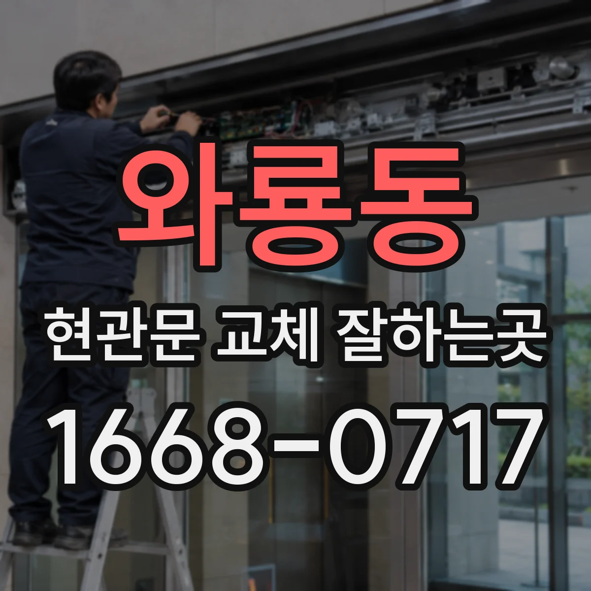 와룡동 현관문 교체 잘하는곳