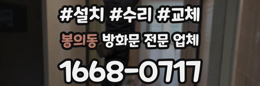 봉의동 방화문 전문 업체