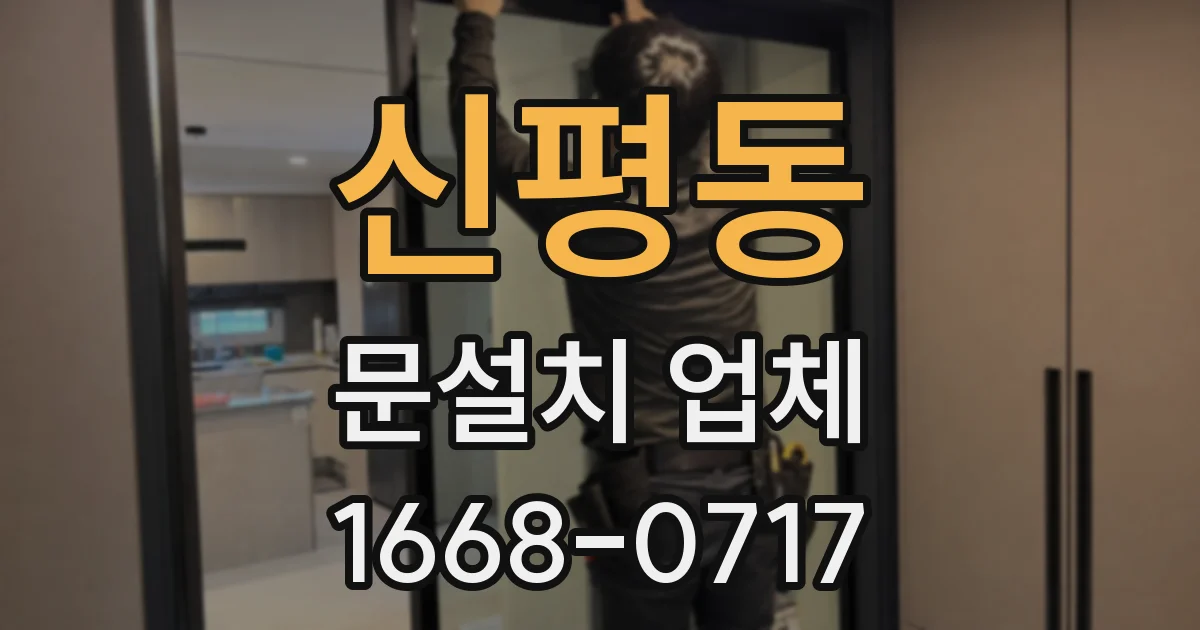신평동 문설치 업체