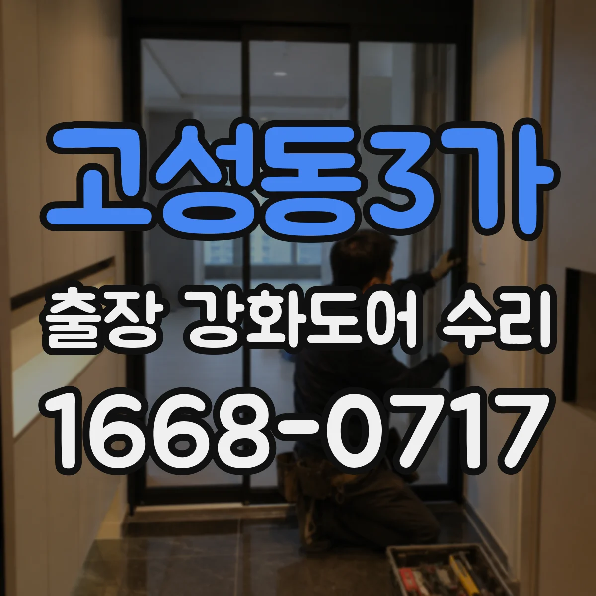 고성동3가 출장 강화도어 수리