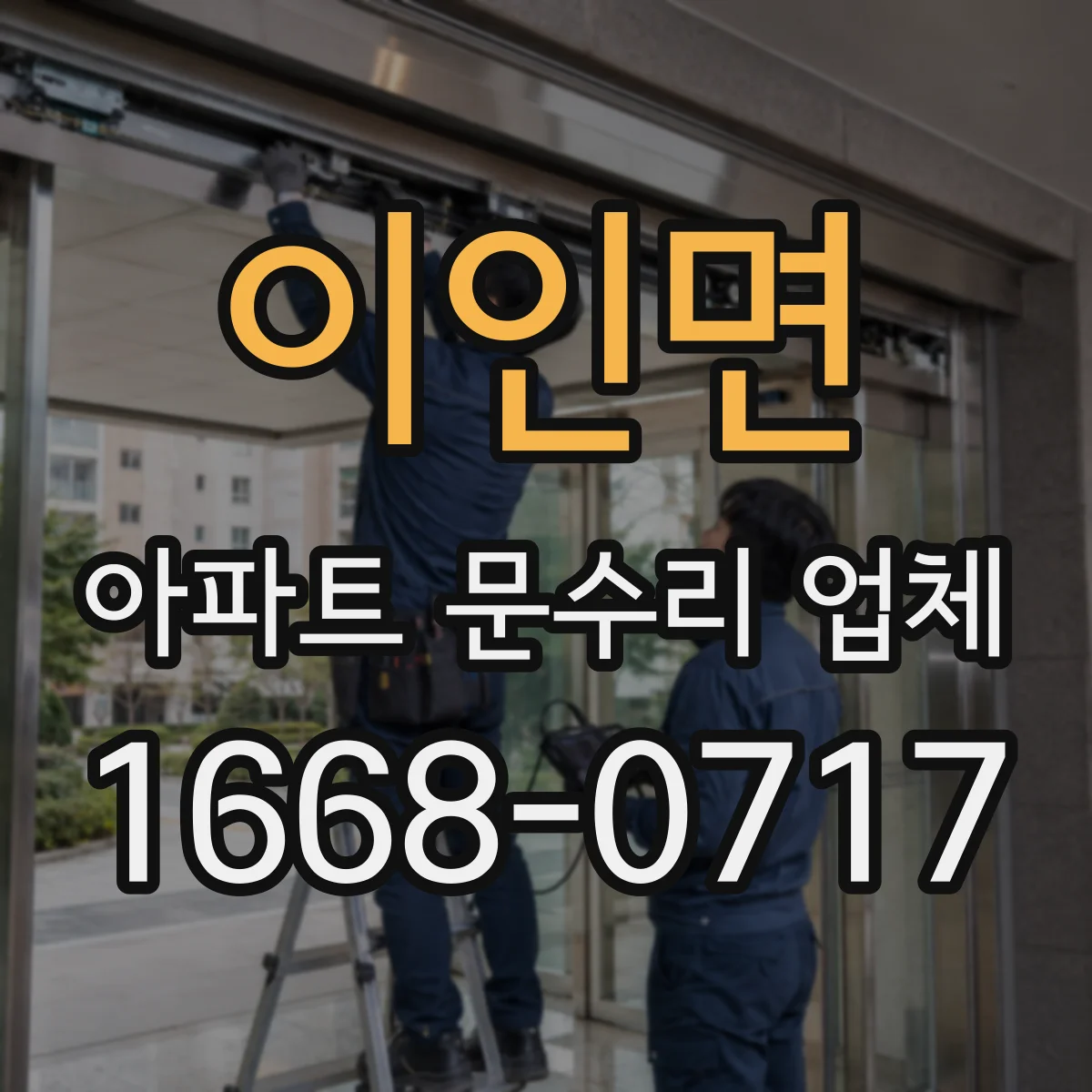 이인면 아파트 문수리 업체