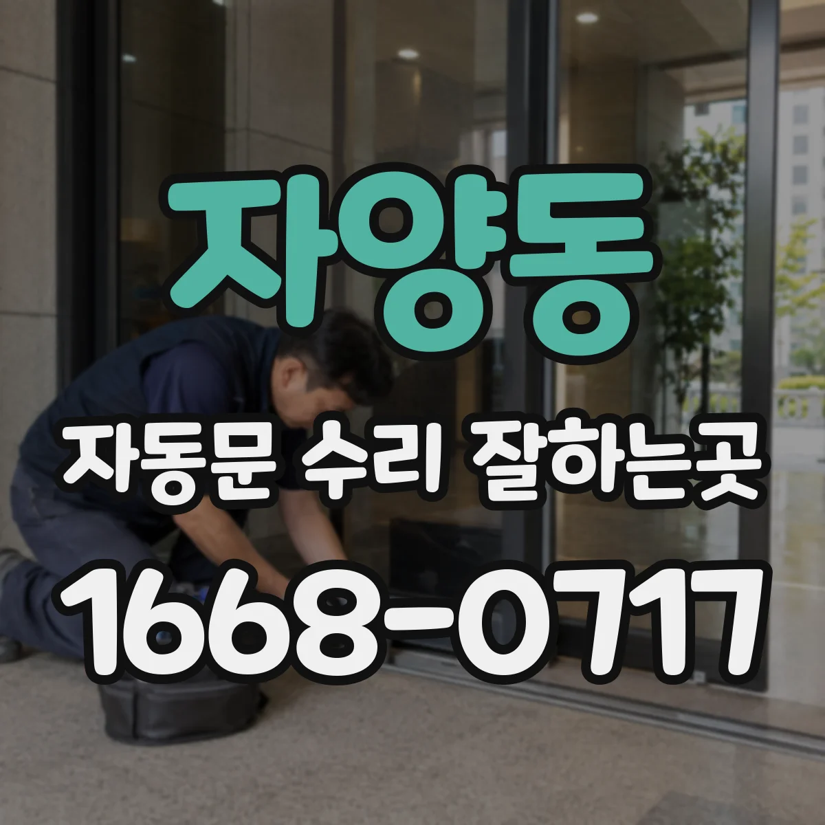 자양동 자동문 수리 잘하는곳