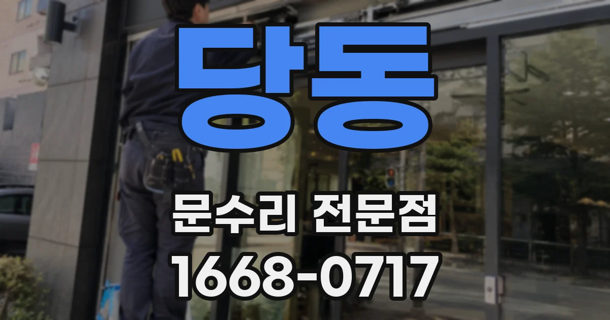 당동 문수리 전문점