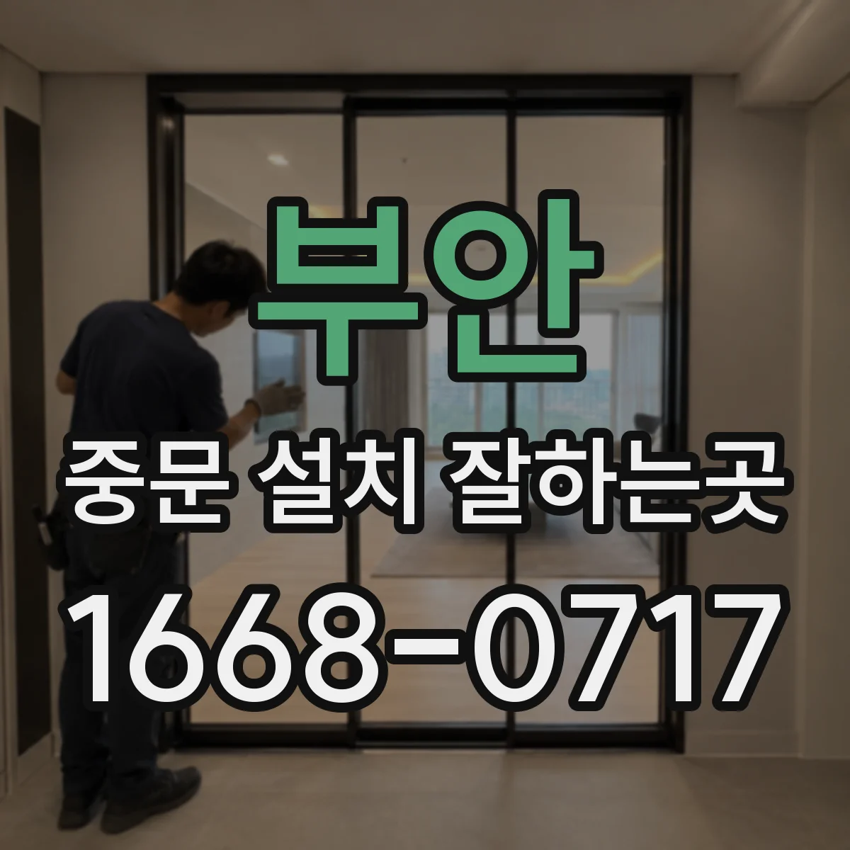 부안 중문 설치 잘하는곳