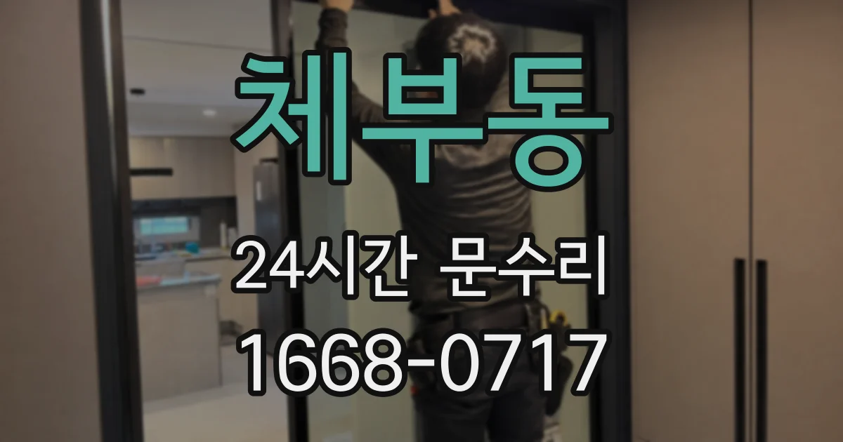 체부동 24시간 문수리