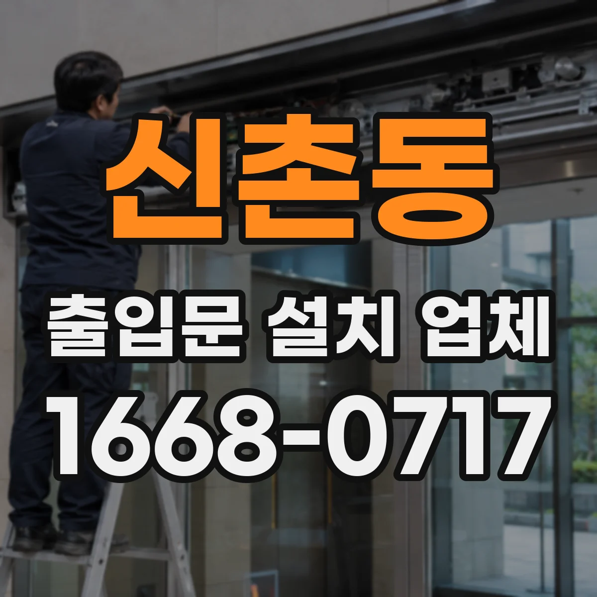 신촌동 출입문 설치 업체