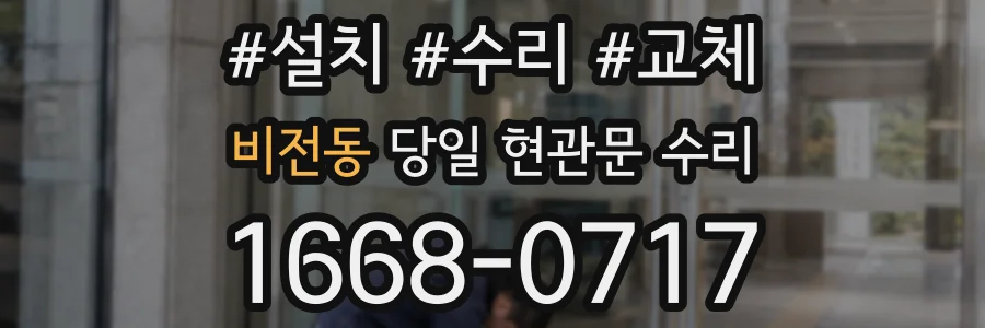비전동 당일 현관문 수리
