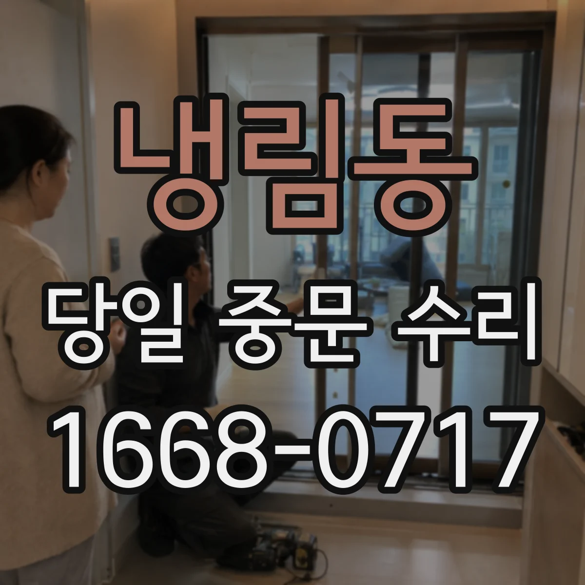 냉림동 당일 중문 수리