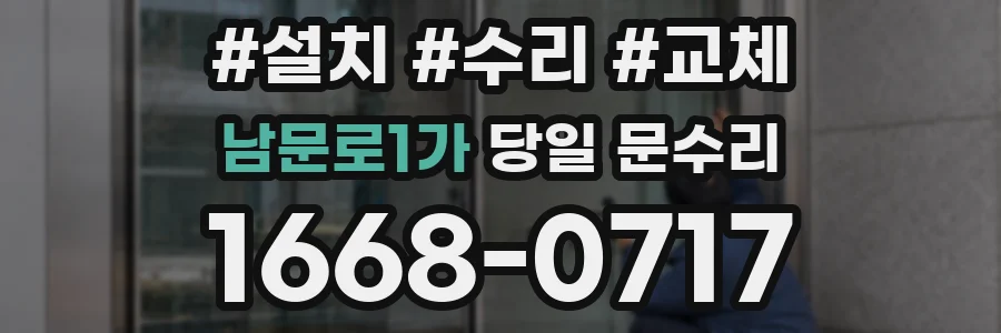 남문로1가 당일 문수리