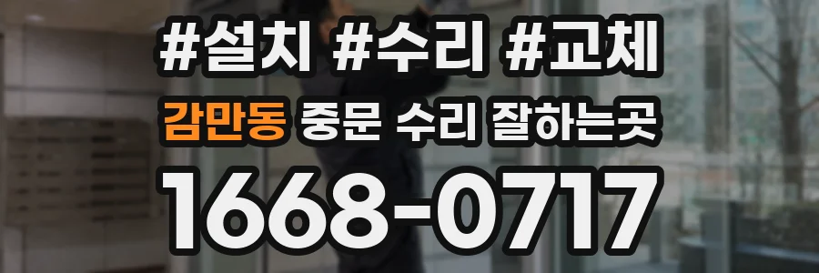 감만동 중문 수리 잘하는곳