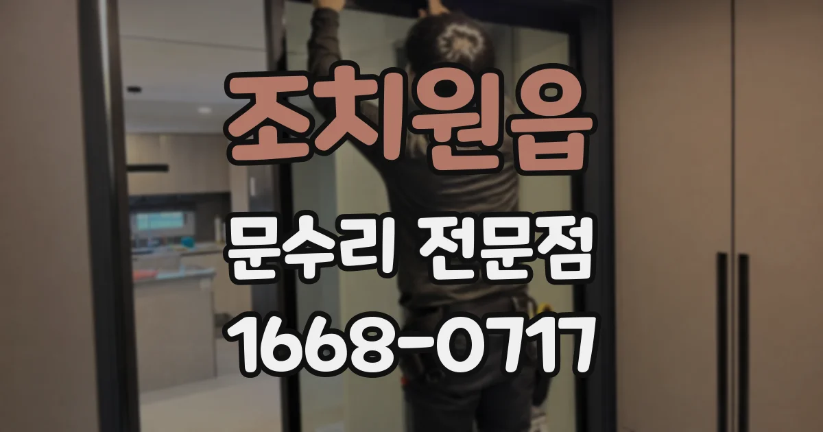 조치원읍 문수리 전문점